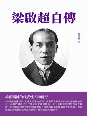 cover image of 梁啟超自傳